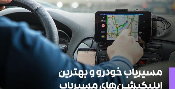عکس مسیریاب ماشین