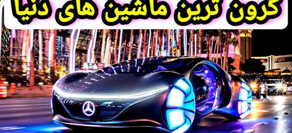 عکس ماشین مدل بالاترین