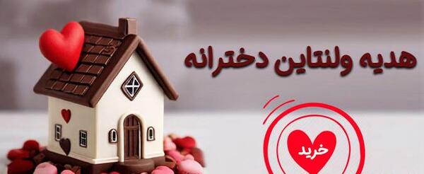 عکس هدیه ولنتاین برای دختر