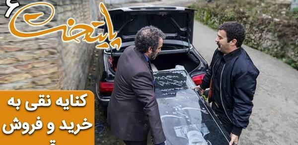 عکس ماشین نقی معمولی در پایتخت ۶