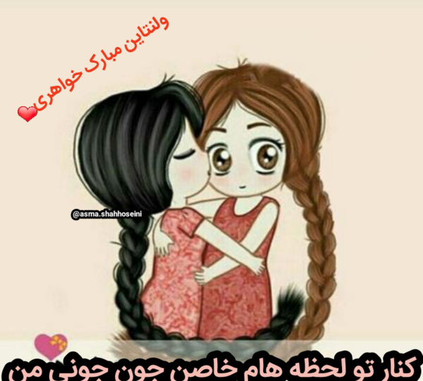 دانلود عکس ولنتاین مبارک خواهرم