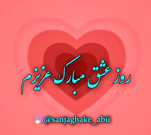دانلود عکس ولنتاین مبارک خواهرم