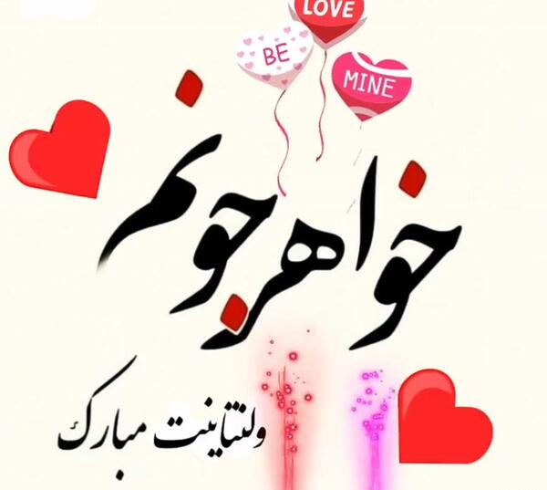 دانلود عکس ولنتاین مبارک خواهرم