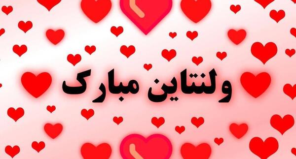 دانلود عکس ولنتاین مبارک خواهرم