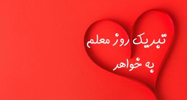 دانلود عکس ولنتاین مبارک خواهرم
