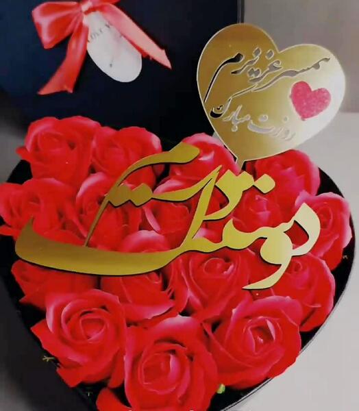عکس ولنتاینت مبارک همسرم