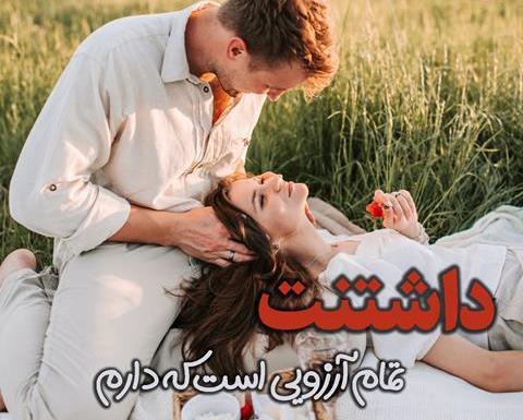 عکس ولنتاینت مبارک همسرم