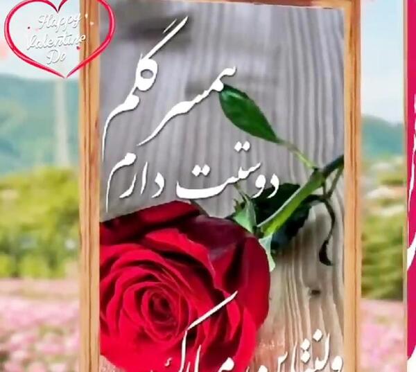 عکس ولنتاینت مبارک همسرم