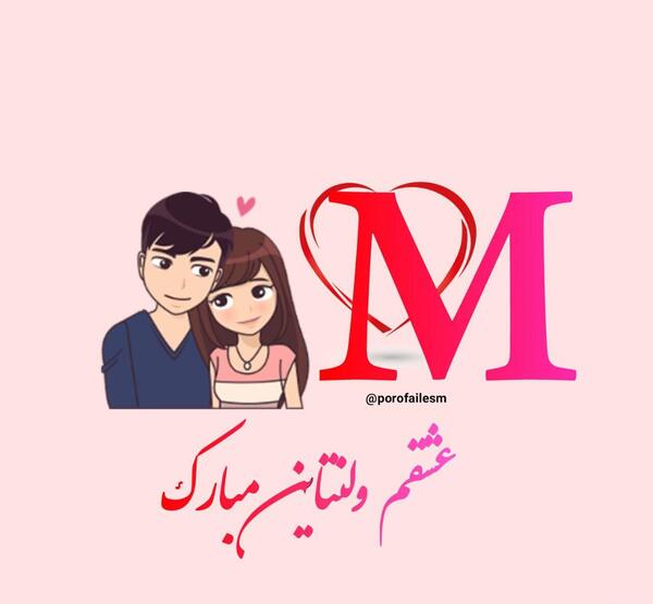 عکس ولنتاینت مبارک همسرم