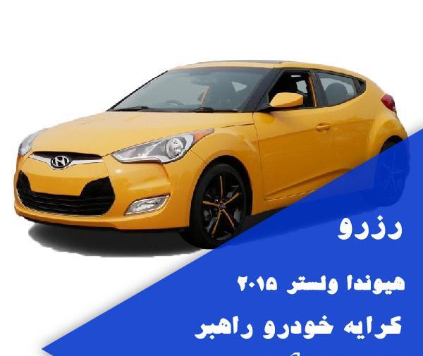 عکس ماشین ولستر هیوندا