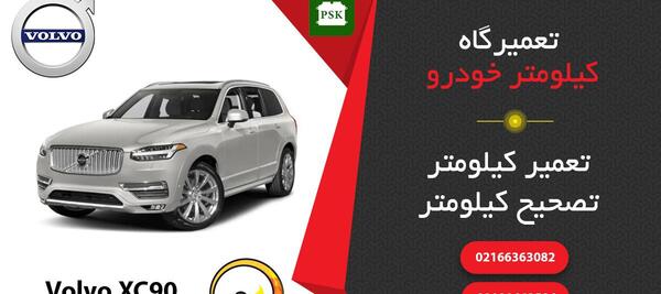 عکس ماشین ولوو ایکس سی ۹۰