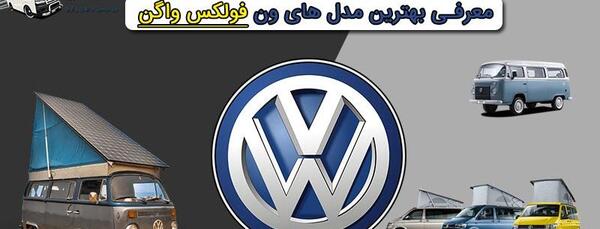 عکس ماشین ون قدیمی