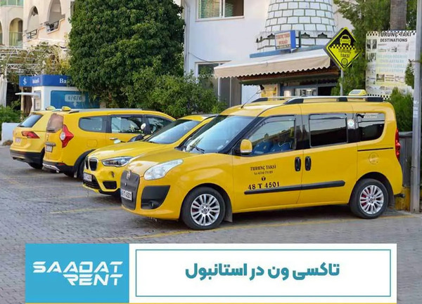 عکس ماشین ون تاکسی