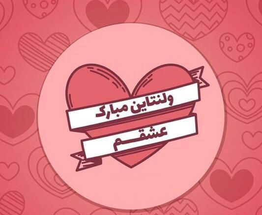 عکس قشنگ ولنتاین