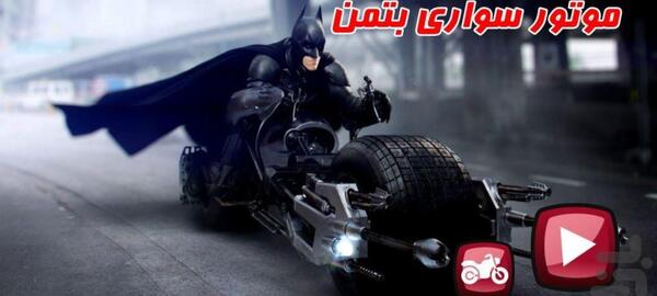 عکس ماشین و موتور بتمن