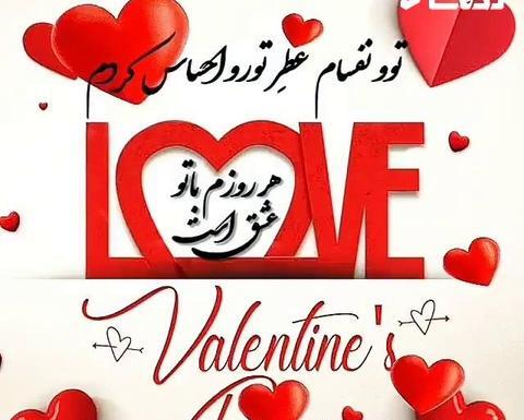 عکس برای روز ولنتاین عشقم