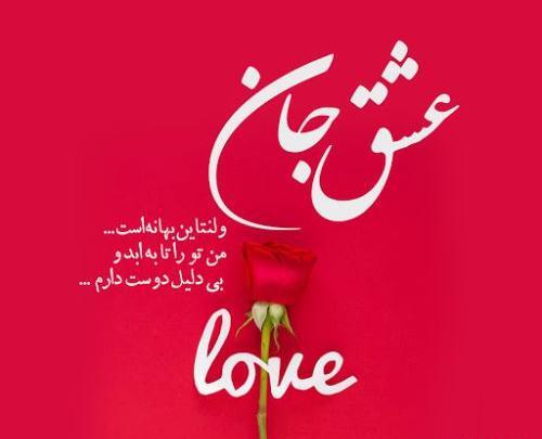 عکس برای روز ولنتاین عشقم