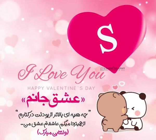 عکس برای روز ولنتاین عشقم