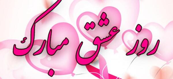 عکس تبریک روز عشق ولنتاین