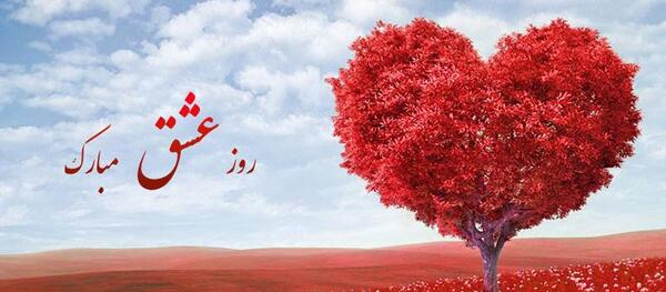 عکس تبریک روز عشق ولنتاین