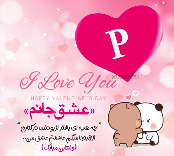 عکس برای ولنتاین عشقم