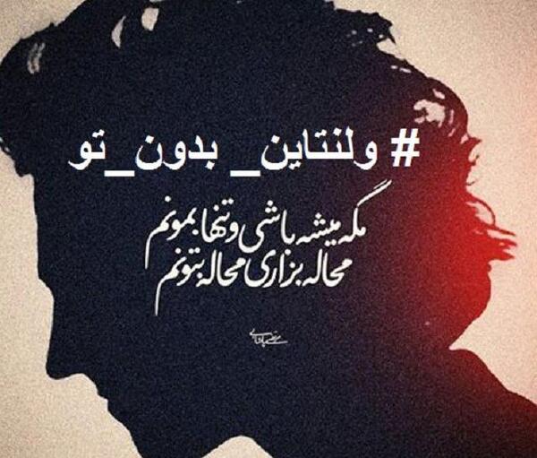 عکس ولنتاین برای شوهر