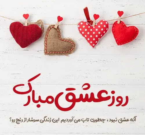 عکس ولنتاین برای شوهر