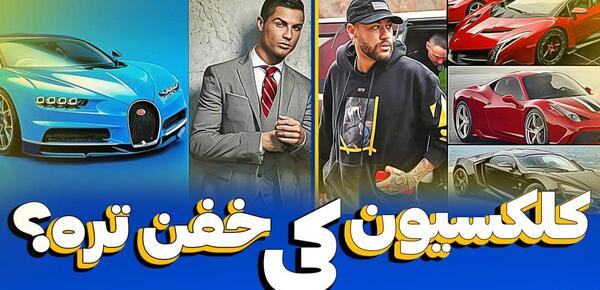 عکس ماشین های رونالدو و مسی و نیمار