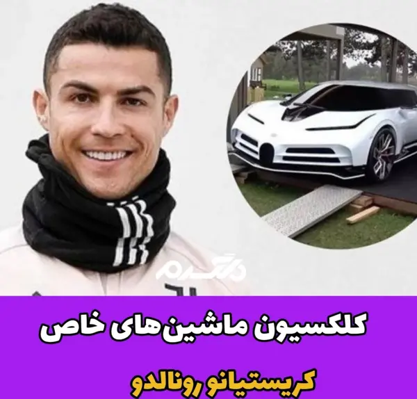 عکس تمام ماشین های رونالدو