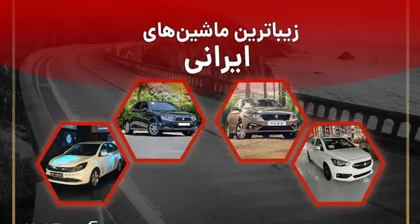 عکس ماشین های لوکس ایرانی