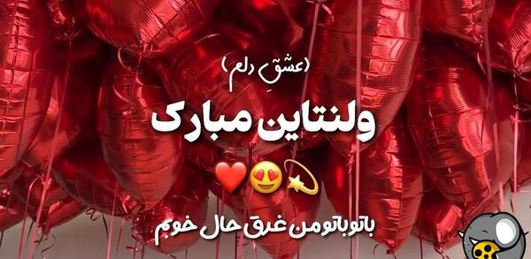 عکس نوشته زهرا ولنتاین مبارک