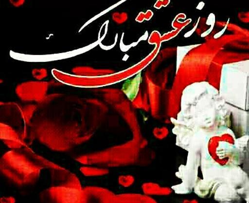 عکس نوشته زهرا ولنتاین مبارک