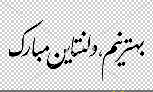 عکس نوشته زهرا ولنتاین مبارک