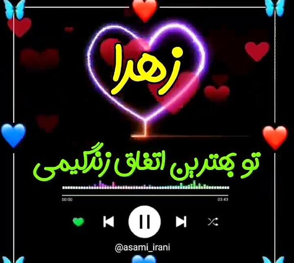 عکس نوشته زهرا ولنتاین مبارک
