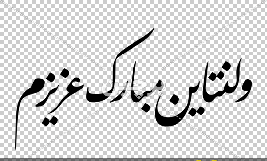 عکس نوشته های زیبا ولنتاین