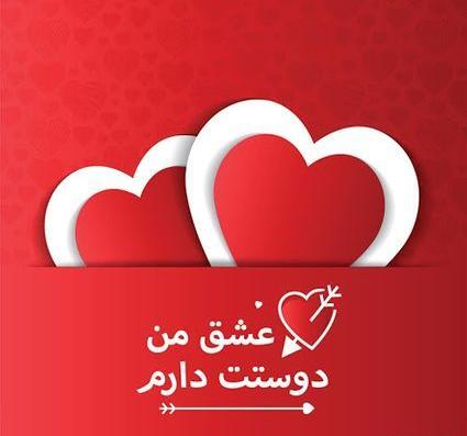 عکس نوشته های زیبا ولنتاین