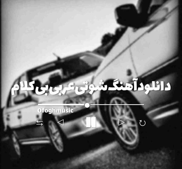 عکس ماشین های شوتی خارجی