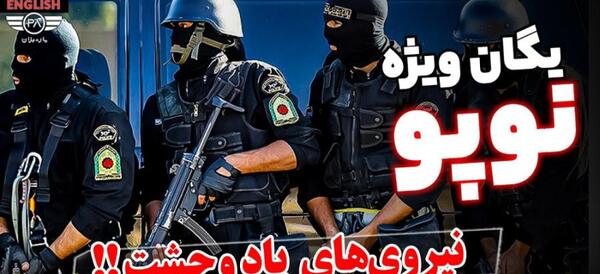 عکس ماشین پلیس یگان ویژه