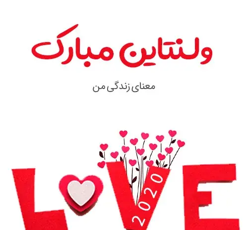 عکس جالب ولنتاین
