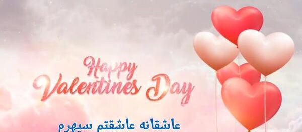 عکس برای تبریک ولنتاین