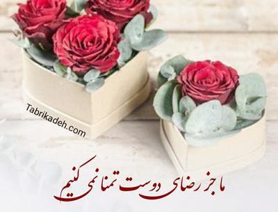 عکس تبریک ولنتاین به دوستان
