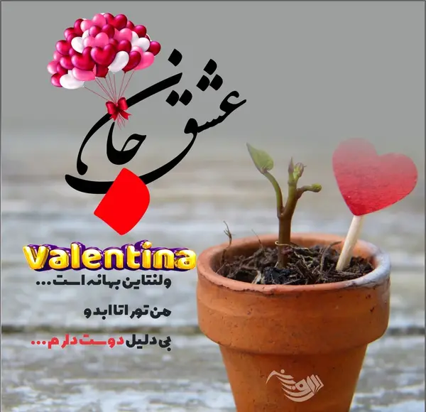 عکس تبریک ولنتاین به دوستان