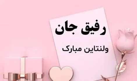 عکس تبریک ولنتاین به دوستان