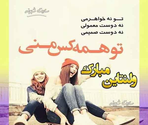 عکس تبریک ولنتاین به دوستان
