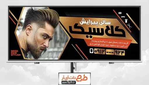 قاب عکس آرایشگاه مردانه