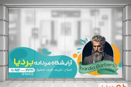 قاب عکس آرایشگاه مردانه