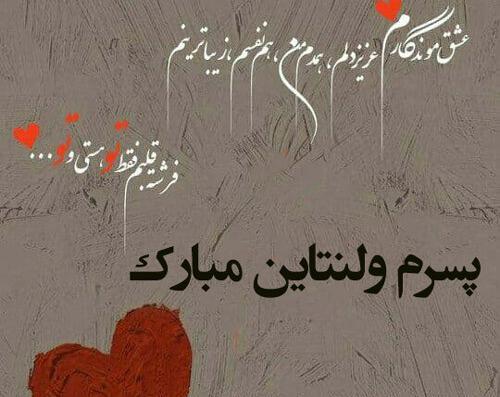 عکس پروفایل پسرم ولنتاین مبارک