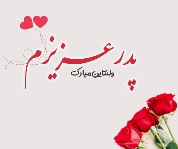 عکس پروفایل پسرم ولنتاین مبارک