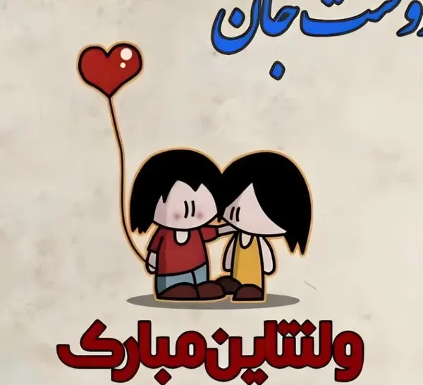 عکس برای تبریک ولنتاین به رفیق