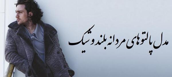 عکس پالتو مردانه جدید